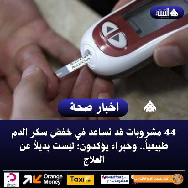 4 مشروبات قد تساعد في خفض سكر الدم طبيعياً.. وخبراء يؤكدون: ليست بديلاً عن العلاج