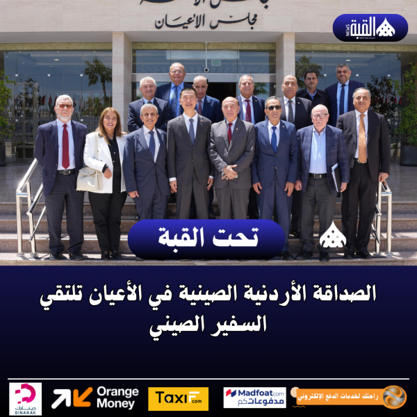الصداقة الأردنية الصينية في الأعيان تلتقي السفير الصيني