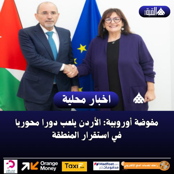 مفوضة أوروبية: الأردن يلعب دورا محوريا في استقرار المنطقة