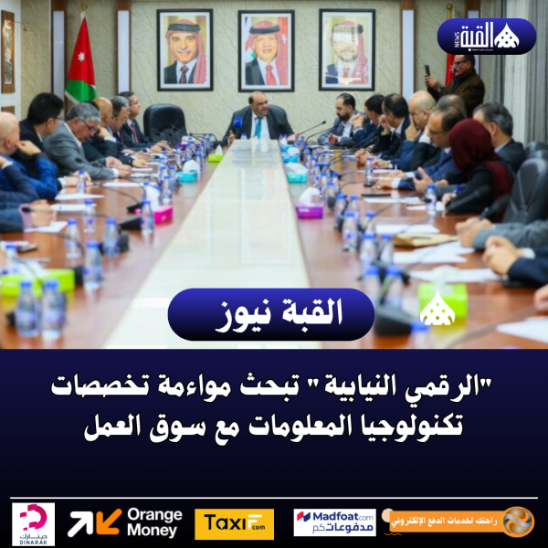الرقمي النيابية تبحث مواءمة تخصصات تكنولوجيا المعلومات مع سوق العمل