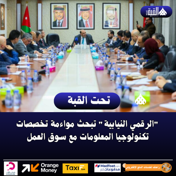 الرقمي النيابية تبحث مواءمة تخصصات تكنولوجيا المعلومات مع سوق العمل