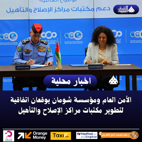 الأمن العام ومؤسسة شومان يوقعان اتفاقية لتطوير مكتبات مراكز الإصلاح والتأهيل