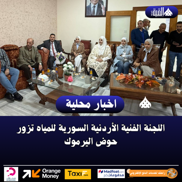 اللجنة الفنية الأردنية السورية للمياه تزور حوض اليرموك