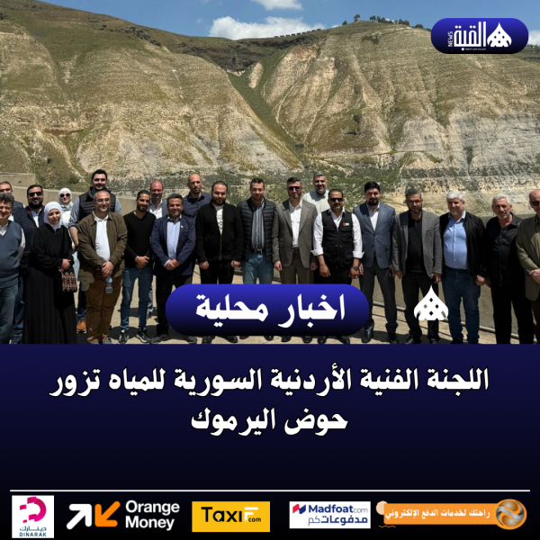 اللجنة الفنية الأردنية السورية للمياه تزور حوض اليرموك