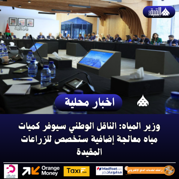 وزير المياه: الناقل الوطني سيوفر كميات مياه معالجة إضافية ستخصص للزراعات المقيدة