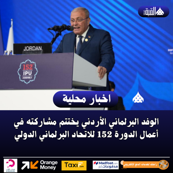 الوفد البرلماني الأردني يختتم مشاركته في أعمال الدورة 152 للاتحاد البرلماني الدولي