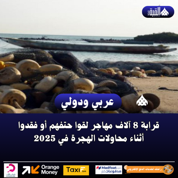 قرابة 8 آلاف مهاجر لقوا حتفهم أو فقدوا أثناء محاولات الهجرة في 2025