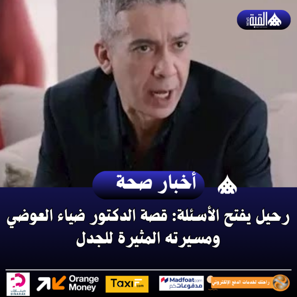 رحيل يفتح الأسئلة: قصة الدكتور ضياء العوضي ومسيرته المثيرة للجدل