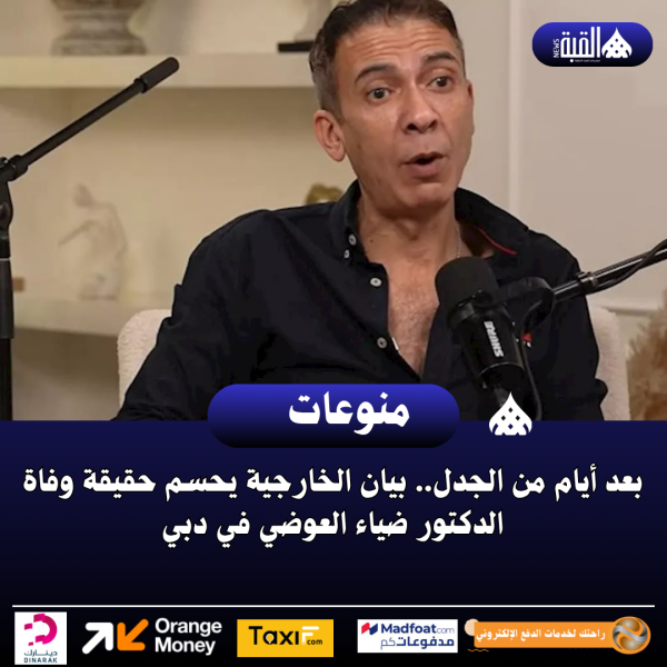 بعد أيام من الجدل.. بيان الخارجية يحسم حقيقة وفاة الدكتور ضياء العوضي في دبي