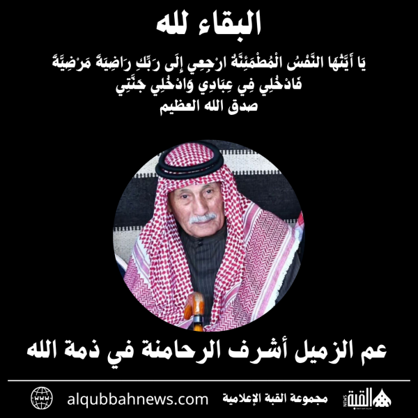 عم الزميل أشرف الرحامنة في ذمة الله