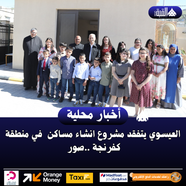 العيسوي يتفقد مشروع انشاء مساكن  في منطقة كفرنجة ..صور