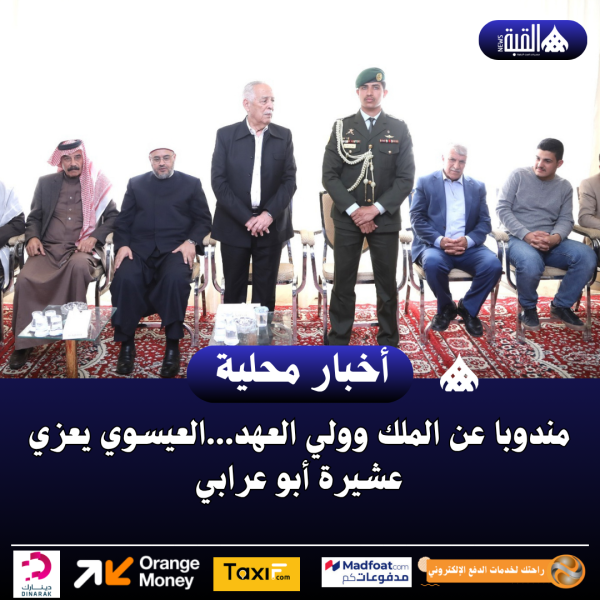 مندوبا عن الملك وولي العهد...العيسوي يعزي عشيرة أبو عرابي..صور