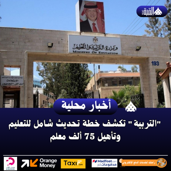 التربية تكشف خطة تحديث شامل للتعليم .. وتأهيل 75 ألف معلم