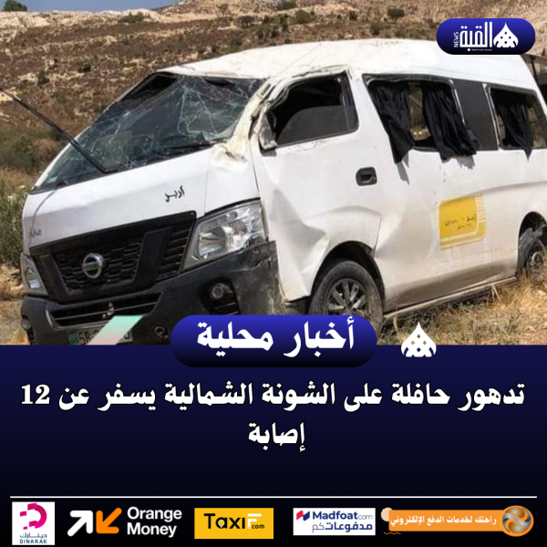 تدهور حافلة على الشونة الشمالية يسفر عن 12 إصابة