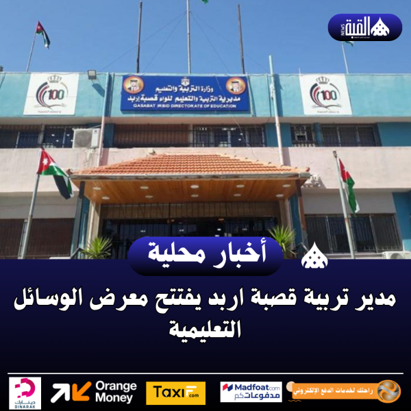 مدير تربية قصبة اربد يفتتح معرض الوسائل التعليمية