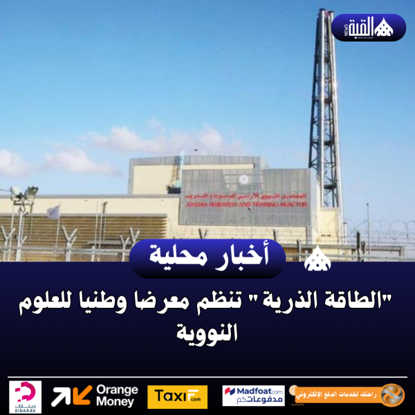 الطاقة الذرية تنظم معرضا وطنيا للعلوم النووية