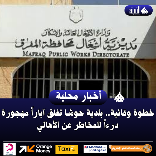 خطوة وقائية.. بلدية حوشا تغلق آباراً مهجورة درءاً للمخاطر عن الأهالي