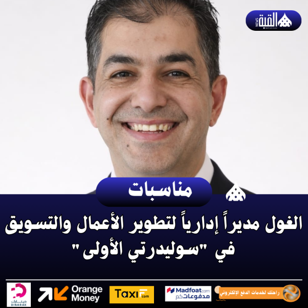 الغول مديراً إدارياً لتطوير الأعمال والتسويق في سوليدرتي الأولى