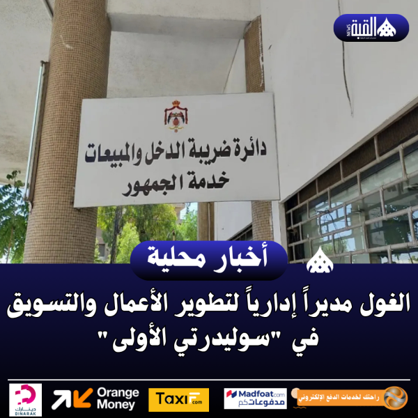 ضريبة الدخل تدعو لتقديم إقرارات 2025 قبل 30 نيسان