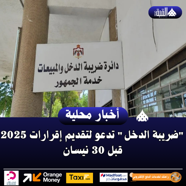ضريبة الدخل تدعو لتقديم إقرارات 2025 قبل 30 نيسان