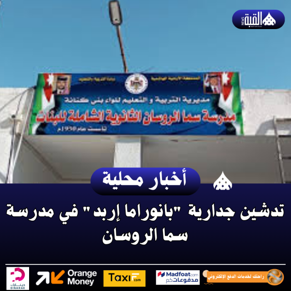 تدشين جدارية بانوراما إربد في مدرسة سما الروسان