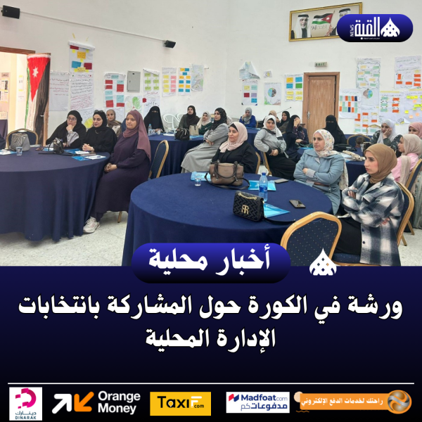 ورشة في الكورة حول المشاركة بانتخابات الإدارة المحلية