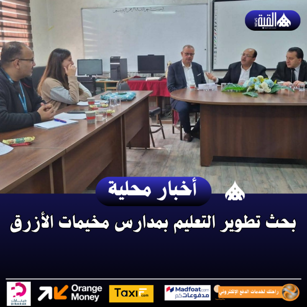 بحث تطوير التعليم بمدارس مخيمات الأزرق