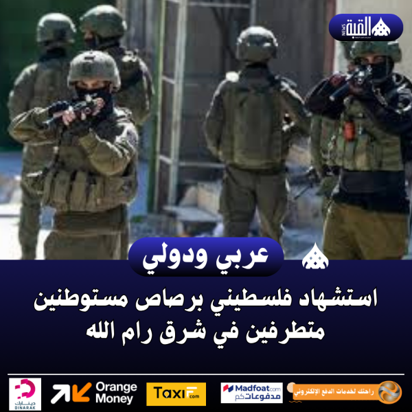 استشهاد فلسطيني برصاص مستوطنين متطرفين في شرق رام الله