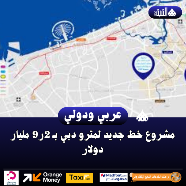 مشروع خط جديد لمترو دبي بـ 2ر9 مليار دولار
