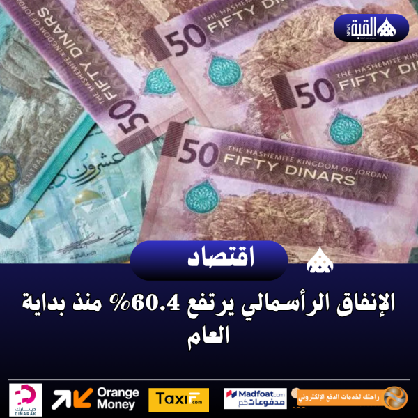 الإنفاق الرأسمالي يرتفع 60.4 منذ بداية العام