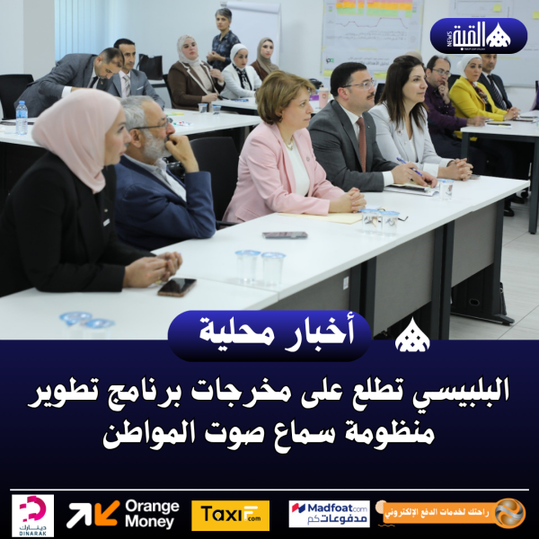 البلبيسي تطلع على مخرجات برنامج تطوير منظومة سماع صوت المواطن