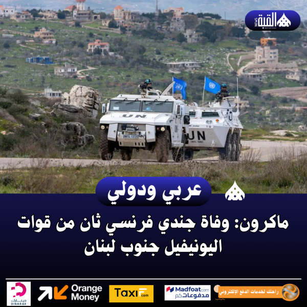 ماكرون: وفاة جندي فرنسي ثان من قوات اليونيفيل جنوب لبنان