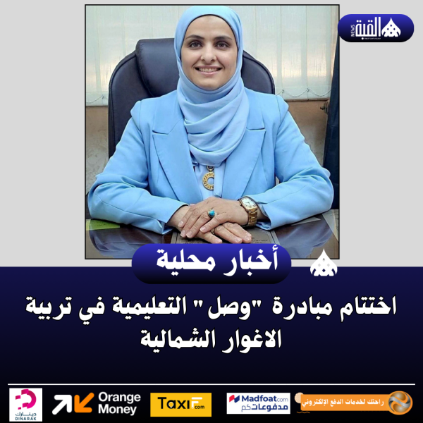 اختتام مبادرة وصل التعليمية في تربية الاغوار الشمالية