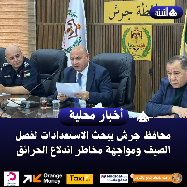 محافظ جرش يبحث الاستعدادات لفصل الصيف ومواجهة مخاطر اندلاع الحرائق