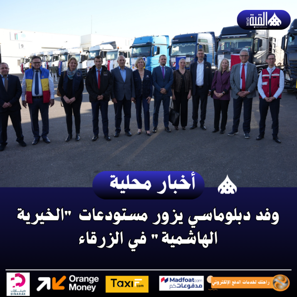 وفد دبلوماسي يزور مستودعات الخيرية الهاشمية في الزرقاء