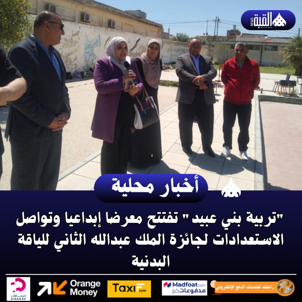 تربية بني عبيد تفتتح معرضا إبداعيا وتواصل الاستعدادات لجائزة الملك عبدالله الثاني للياقة البدنية
