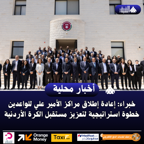 خبراء: إعادة إطلاق مراكز الأمير علي للواعدين خطوة استراتيجية لتعزيز مستقبل الكرة الأردنية