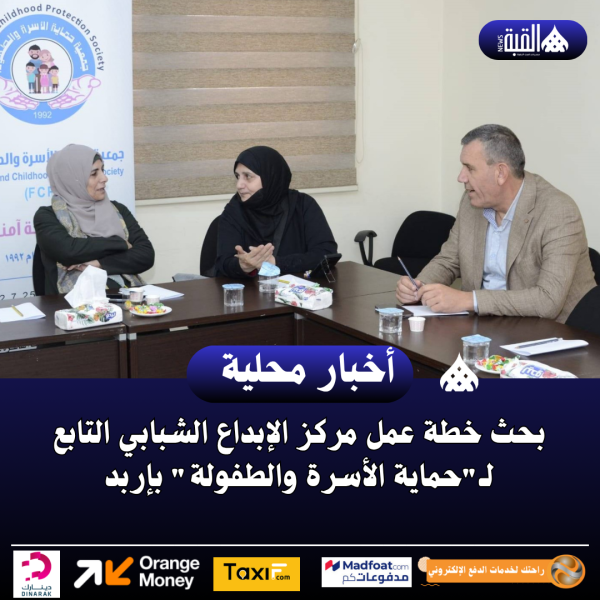 بحث خطة عمل مركز الإبداع الشبابي التابع لـحماية الأسرة والطفولة بإربد