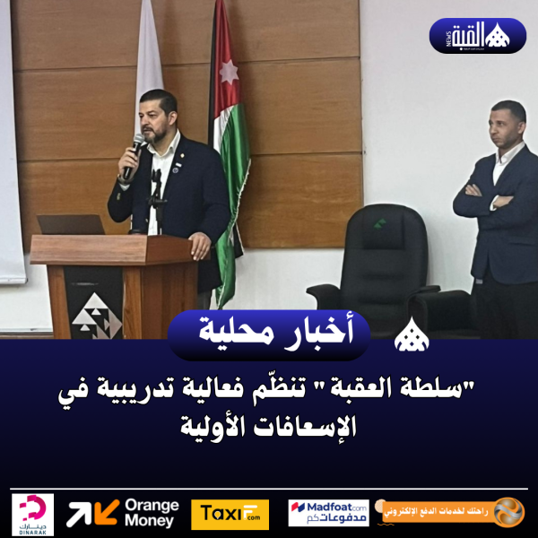 سلطة العقبة تنظّم فعالية تدريبية في الإسعافات الأولية