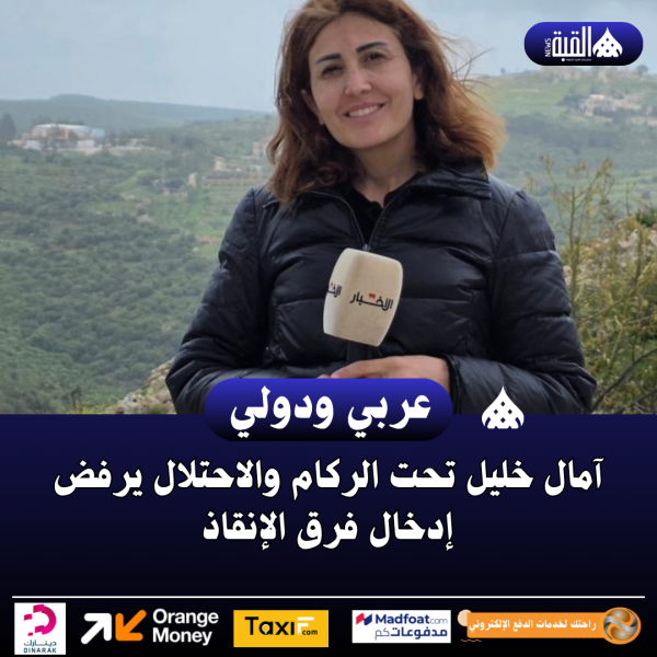 آمال خليل تحت الركام والاحتلال يرفض إدخال فرق الإنقاذ