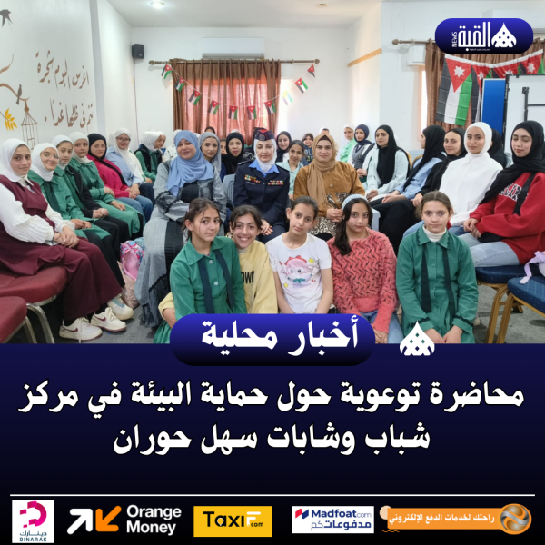 محاضرة توعوية حول حماية البيئة في مركز شباب وشابات سهل حوران