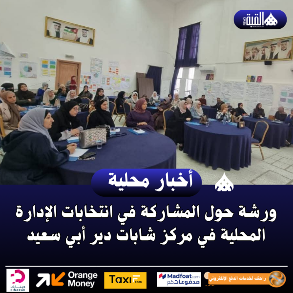 ورشة حول المشاركة في انتخابات الإدارة المحلية في مركز شابات دير أبي سعيد