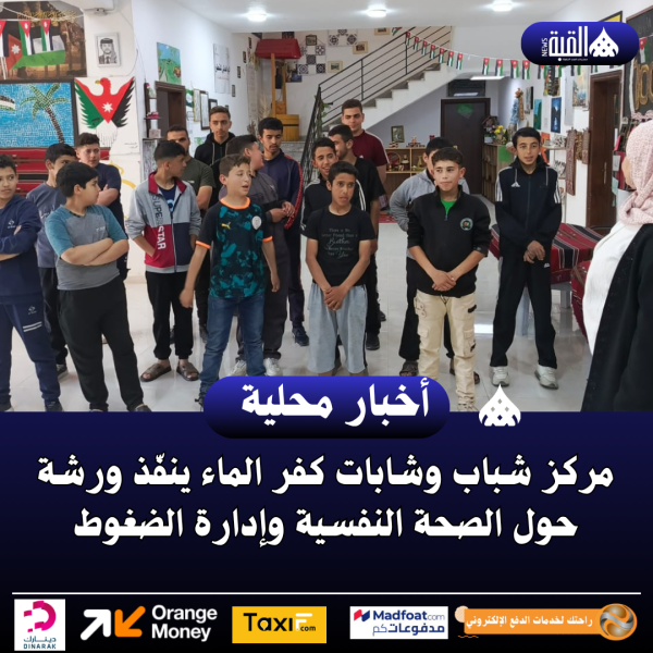 مركز شباب وشابات كفر الماء ينفّذ ورشة حول الصحة النفسية وإدارة الضغوط