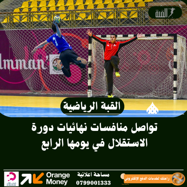 تواصل منافسات نهائيات دورة الاستقلال في يومها الرابع