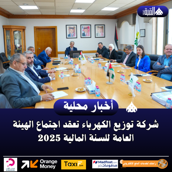 شركة توزيع الكهرباء تعقد اجتماع الهيئة العامة للسنة المالية 2025