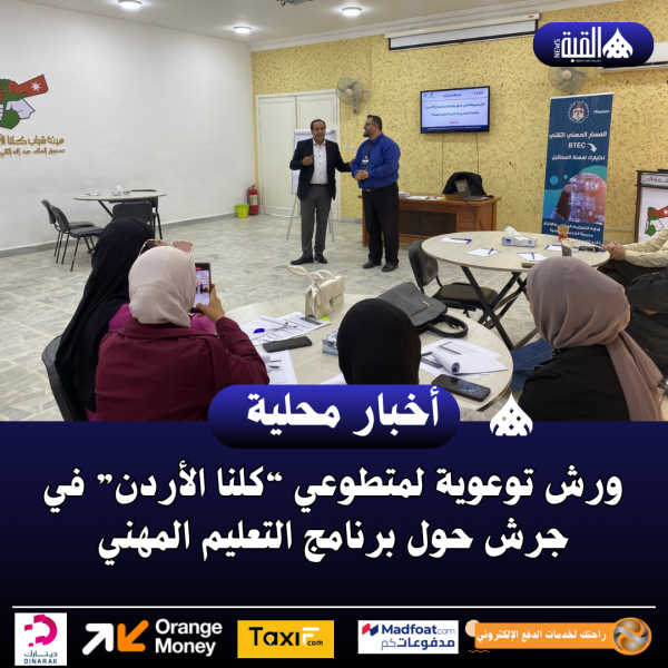 ورش توعوية لمتطوعي “كلنا الأردن” في جرش حول برنامج التعليم المهني