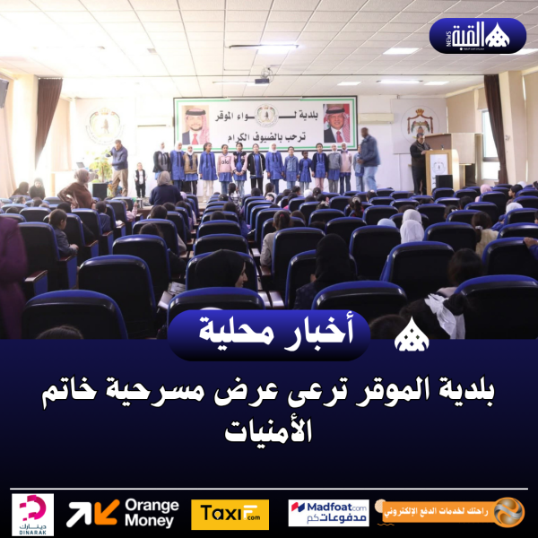 بلدية الموقر ترعى عرض مسرحية خاتم الأمنيات