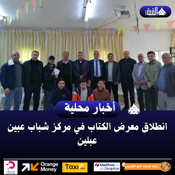 انطلاق معرض الكتاب في مركز شباب عبين عبلين