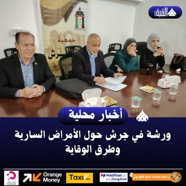 ورشة في جرش حول الأمراض السارية وطرق الوقاية