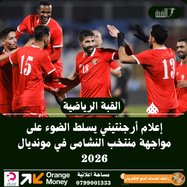 إعلام أرجنتيني يسلط الضوء على مواجهة منتخب النشامى في مونديال 2026